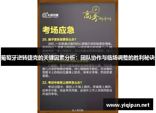 葡萄牙逆转捷克的关键因素分析：团队协作与临场调整的胜利秘诀