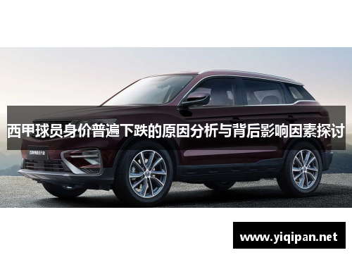 西甲球员身价普遍下跌的原因分析与背后影响因素探讨 西甲球员身价普遍下跌的原因分析与背后影响因素探讨