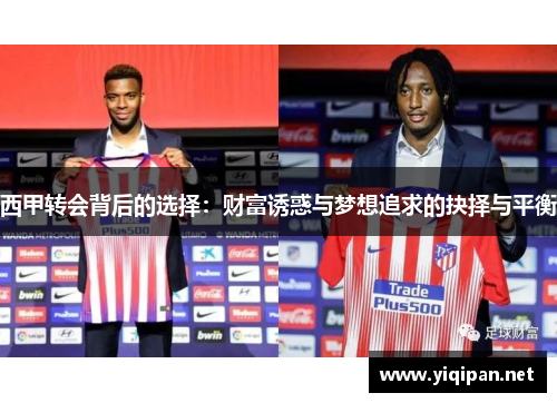 西甲转会背后的选择:财富诱惑与梦想追求的抉择与平衡 西甲转会背后的选择:财富诱惑与梦想追求的抉择与平衡