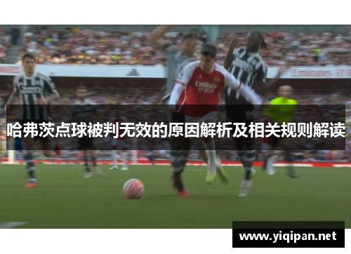 哈弗茨点球被判无效的原因解析及相关规则解读