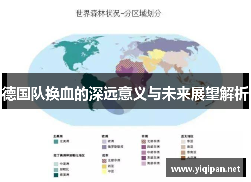 德国队换血的深远意义与未来展望解析 德国队换血的深远意义与未来展望解析