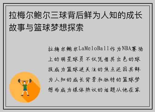 拉梅尔鲍尔三球背后鲜为人知的成长故事与篮球梦想探索 拉梅尔鲍尔三球背后鲜为人知的成长故事与篮球梦想探索