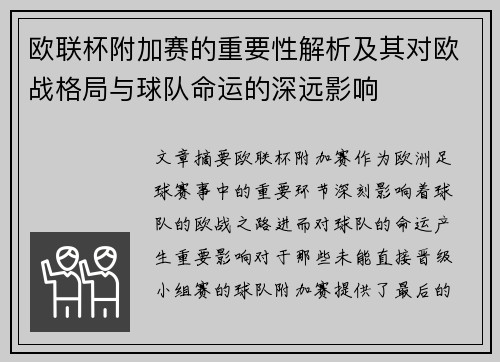 欧联杯附加赛的重要性解析及其对欧战格局与球队命运的深远影响