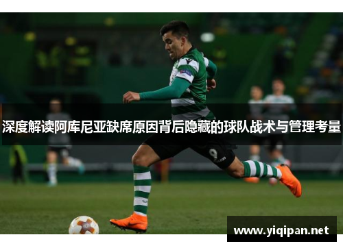深度解读阿库尼亚缺席原因背后隐藏的球队战术与管理考量 深度解读阿库尼亚缺席原因背后隐藏的球队战术与管理考量