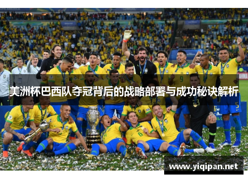 美洲杯巴西队夺冠背后的战略部署与成功秘诀解析 美洲杯巴西队夺冠背后的战略部署与成功秘诀解析