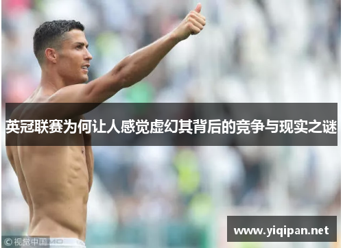 英冠联赛为何让人感觉虚幻其背后的竞争与现实之谜