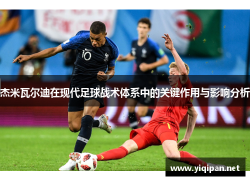 杰米瓦尔迪在现代足球战术体系中的关键作用与影响分析 杰米瓦尔迪在现代足球战术体系中的关键作用与影响分析