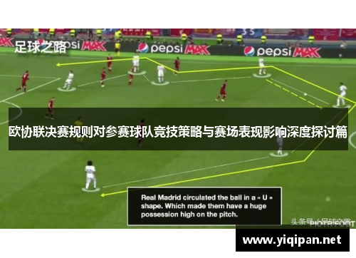 欧协联决赛规则对参赛球队竞技策略与赛场表现影响深度探讨篇 欧协联决赛规则对参赛球队竞技策略与赛场表现影响深度探讨篇