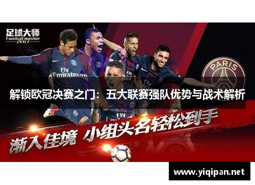 解锁欧冠决赛之门：五大联赛强队优势与战术解析