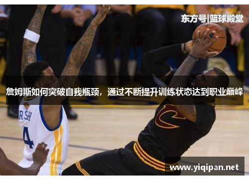 詹姆斯如何突破自我瓶颈，通过不断提升训练状态达到职业巅峰