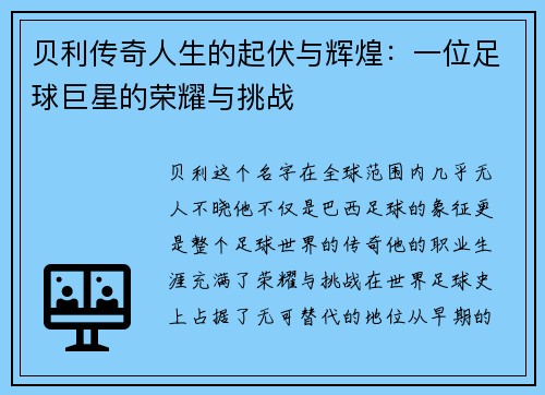 贝利传奇人生的起伏与辉煌：一位足球巨星的荣耀与挑战