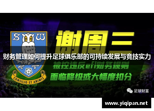 财务管理如何提升足球俱乐部的可持续发展与竞技实力 财务管理如何提升足球俱乐部的可持续发展与竞技实力