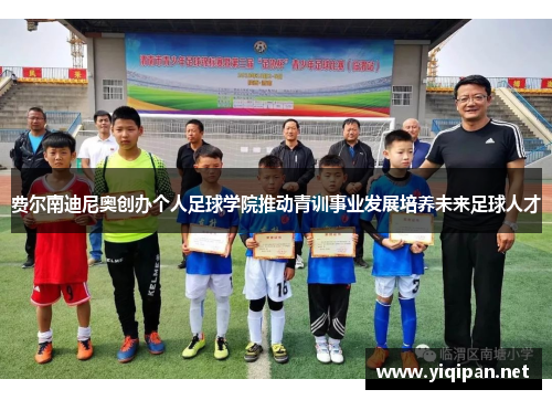 费尔南迪尼奥创办个人足球学院推动青训事业发展培养未来足球人才