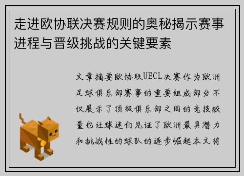 走进欧协联决赛规则的奥秘揭示赛事进程与晋级挑战的关键要素