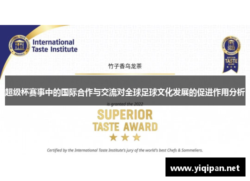 超级杯赛事中的国际合作与交流对全球足球文化发展的促进作用分析 超级杯赛事中的国际合作与交流对全球足球文化发展的促进作用分析