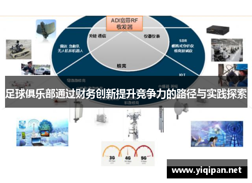 足球俱乐部通过财务创新提升竞争力的路径与实践探索