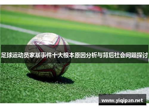 足球运动员家暴事件十大根本原因分析与背后社会问题探讨 足球运动员家暴事件十大根本原因分析与背后社会问题探讨