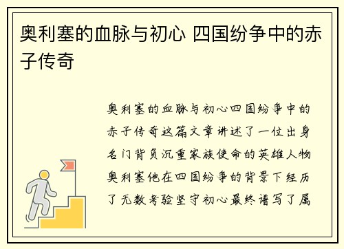 奥利塞的血脉与初心 四国纷争中的赤子传奇