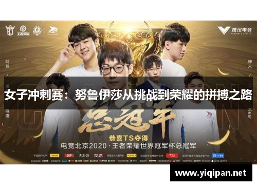 女子冲刺赛：努鲁伊莎从挑战到荣耀的拼搏之路